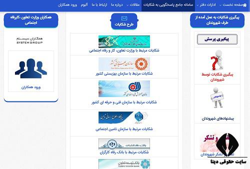  مراحل پیگیری شکایت در سایت اداره کار  zrm.mcls.gov.ir