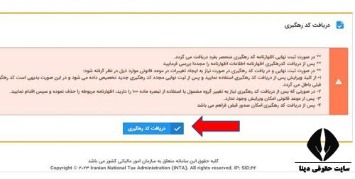 مراحل تکمیل فرم تبصره 100 مالیات