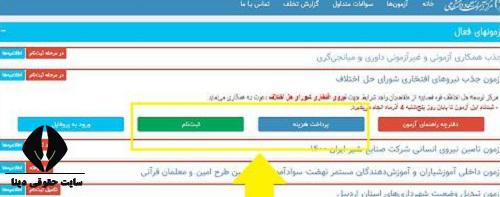 سایت ثبت نام و نتایج آزمون جامع شورای حل اختلاف