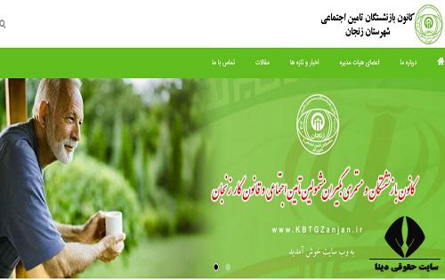 سایت کانون بازنشستگان تامین اجتماعی زنجان kbtgzanjan.ir