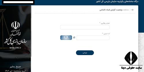   تلفن شکایت از اداره اسناد و املاک کشور