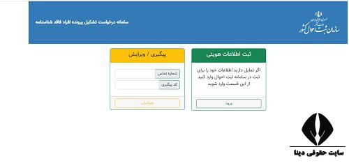 سایت درخواست الکترونیک ثبت نام افراد فاقد شناسنامه faghedin.sabteahval.ir