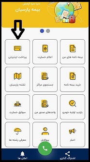 پرداخت اقساط بیمه پارسیان با موبایل