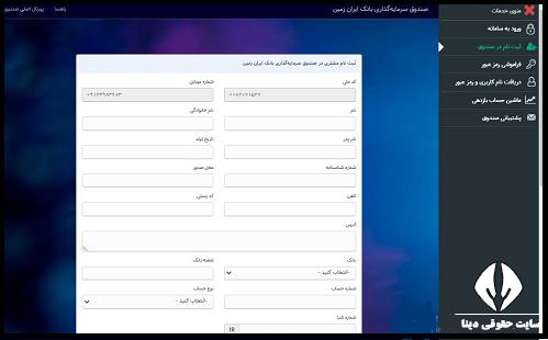 ورود به سامانه صندوق سرمایه گذاری بانک ایران زمین