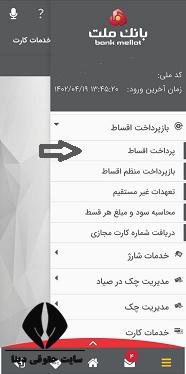 پرداخت اقساط بانک ملت از طریق همراه بانک