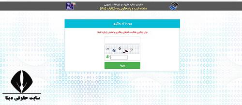 پیگیری شکایات سازمان تنظیم مقررات و ارتباطات رادیویی