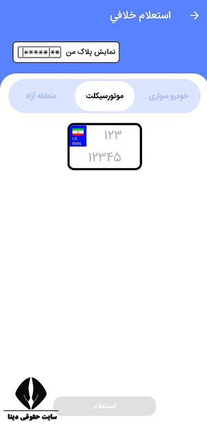  استعلام آنلاین خلافی موتور سیکلت با پلاک
