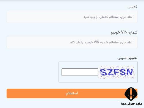 استعلام خودروی اسقاط شده