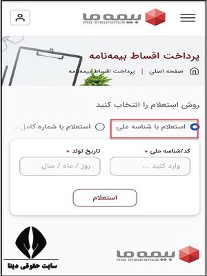 استعلام و پرداخت اقساط بیمه های زندگی بیمه عمر ما