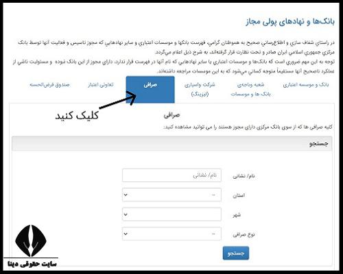 استعلام صرافی های مجاز بانک مرکزی