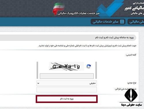  ثبت نام در سامانه نرم افزاری یکپارچه مالیاتی 