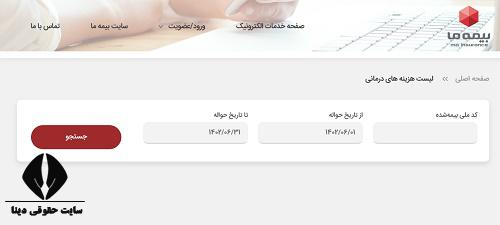  استعلام خسارت بیمه تکمیلی ما با کد ملی 
