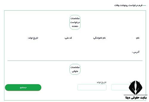 استعلام گواهی فوت الکترونیک با کد ملی 