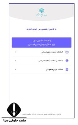  نحوه تایید هویتی دو مرحله ای سامانه غیرحضوری تامین اجتماعی 