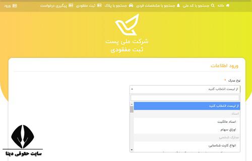 پیگیری مفقودی مدارک از پست