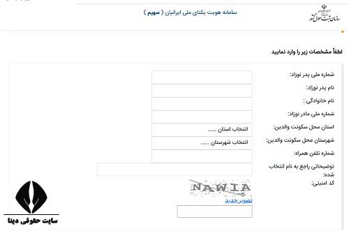 استعلام نام در سامانه نام ثبت احوال sahim.sabteahval.ir