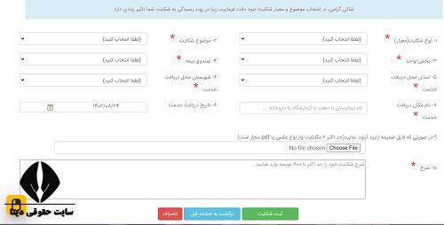 سامانه پاسخگویی شکایت از بیمه سلامت shekayat.ihio.gov.ir