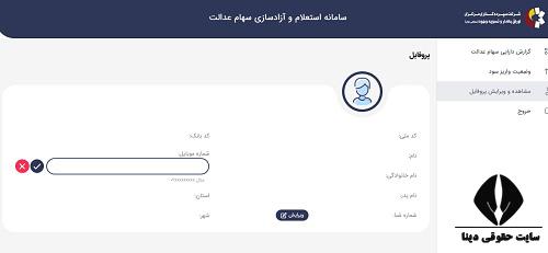 راهنمای تغییر شماره تلفن سهام عدالت 