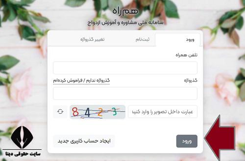 ورود به سامانه ملی مشاوره و آموزش ازدواج همراه hamrah.msy.gov.ir