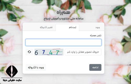  ثبت نام در سامانه ملی مشاوره و آموزش ازدواج همراه