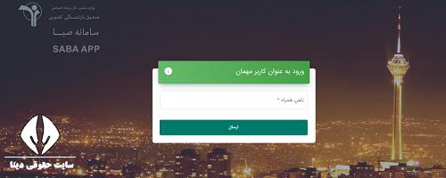 سامانه صبا بازنشستگان کشوری crm.cspf.ir 