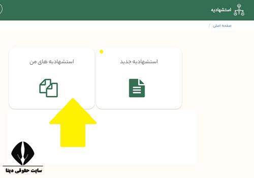  نحوه ثبت و ارسال استشهادیه الکترونیک