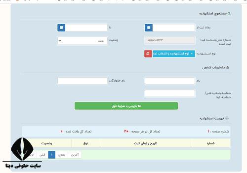  پیگیری استشهادیه الکترونیک