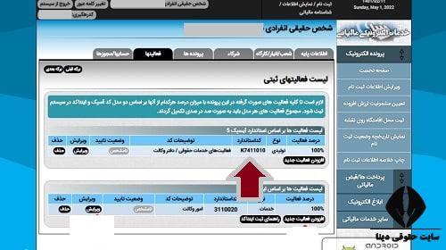  نحوه دریافت کد آیسیک مالیاتی اصناف 