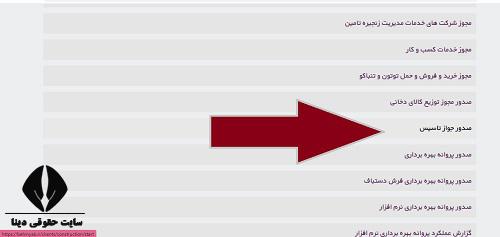  ثبت نام جواز تاسیس در سامانه بهین یاب 