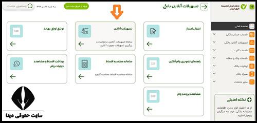 سیستم تسهیلات بانک مهر ایران