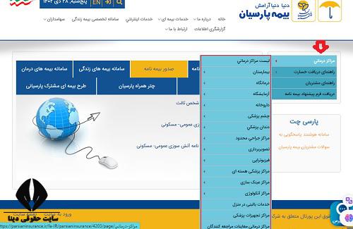 آدرس بیمارستان های مراکز طرف قرارداد بیمه تکمیلی پارسیان