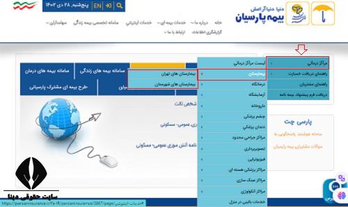 مراکز طرف قرارداد بیمه تکمیلی پارسیان 