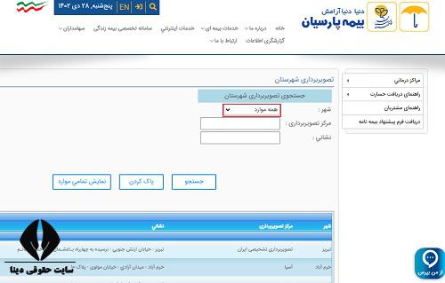 تلفن بیمارستان های مراکز طرف قرارداد بیمه تکمیلی پارسیان