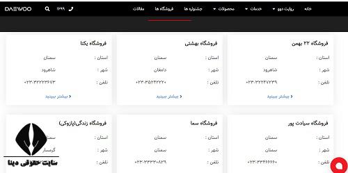  لیست شعب خدمات پس از فروش دوو