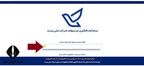  پاسخگویی آنلاین اداره پست استان تهران 