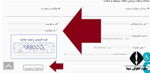  نحوه شکایت از مرکز آمار ایران