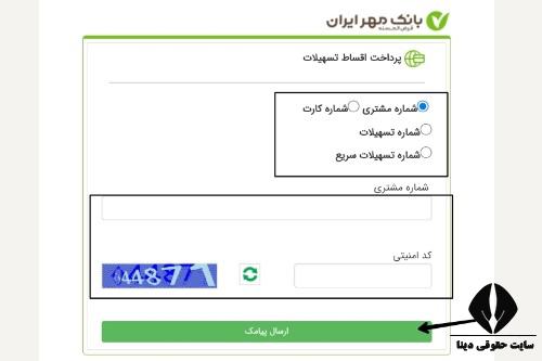 پرداخت اقساط بانک مهر ایران 