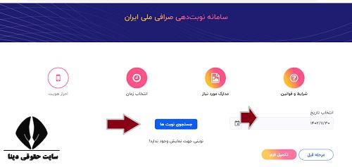  نحوه نوبت دهی اینترنتی صرافی ملی 