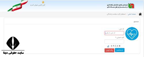 استعلام کارت سلامت رانندگان با کدملی