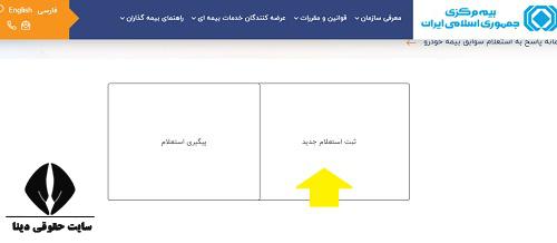  استعلام بیمه شخص ثالث مناطق آزاد