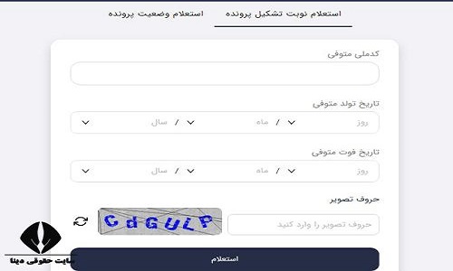 استعلام سهام متوفیان با کدملی