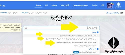 دریافت مجوز اراضی ملی و دولتی 