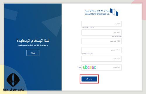  ثبت نام غیر حضوری کارگزاری بانک سپه 