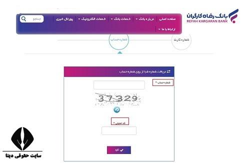 دریافت رایگان شماره شبا بانک رفاه با کد ملی 