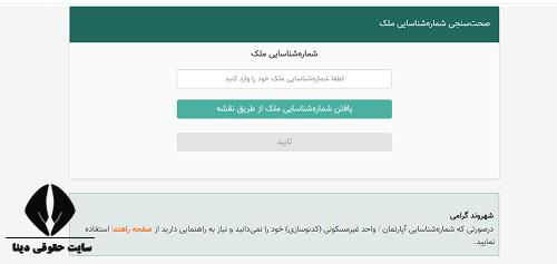  دریافت کد شناسایی ملک با کد پستی 