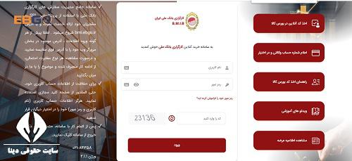 ثبت نام غیرحضوری کارگزاری بانک ملی ایران