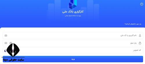 ورود به سامانه سهام عدالت کارگزاری بانک ملی ایران 