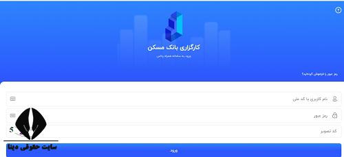 ورود به کارگزاری بانک مسکن maskanbrokerage.ir 