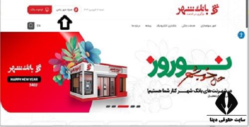 پرداخت اینترنتی وام بانک شهر 