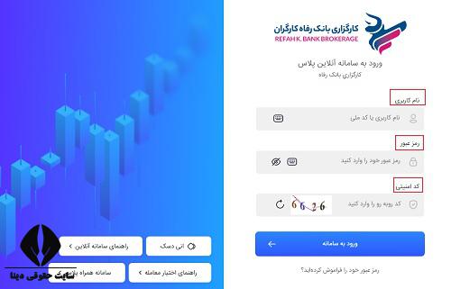 ثبت نام غیرحضوری کارگزاری بانک رفاه
